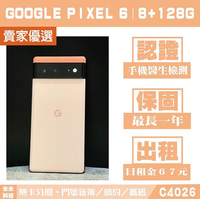 Google Pixel 6｜8+128G 二手機 珊瑚粉 含稅附發票【米米科技】高雄實體店 可出租 C4026 中古機