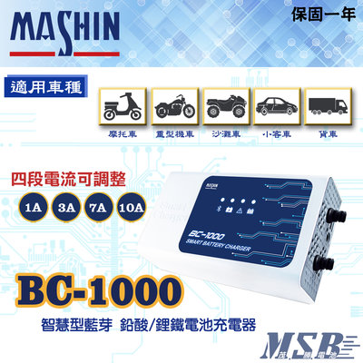 【茂勝電池】麻新電子 BC-1000 智慧型藍芽 鉛酸/鋰鐵電池充電器 雙模充電機 授權經銷 原廠保固 BC 1000