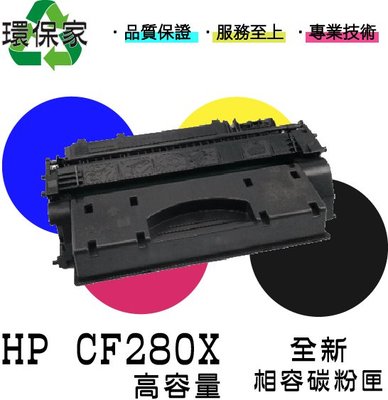 【含稅免運】HP CF280X 適用LJ Pro400 M401a/d/dn/dne/dw/n/M425dn