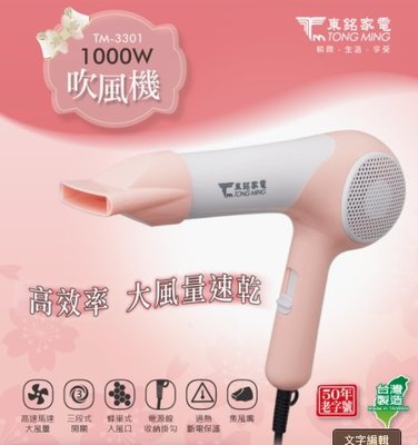 〈GO生活〉東銘 吹風機1000W TM-3301 櫻花粉 過熱斷電 蜂巢式吸風口 護髮 吹風機 美容 美髮 台灣製造
