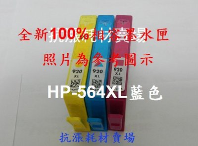 【墨水匣】HP 564XL/564(彩) 相容性副廠墨水匣/可顯示墨水存量/B109a/B209a/B109n