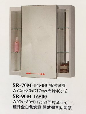 (幸福e購 詢問享折扣)SR-70M 橫移鏡櫃 柯林斯明鏡 鏡櫃系列 另有90公分
