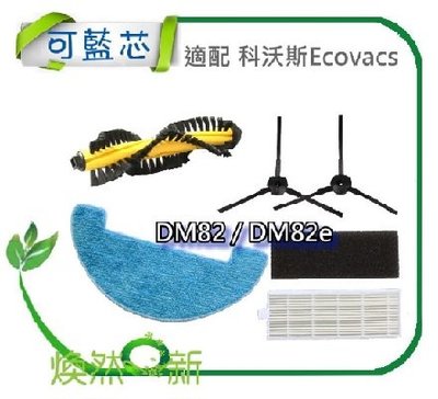 現貨 適配 科沃斯 Ecovacs DM82/DM82e 可可 機款 掃地機專用 濾網 拖布 邊刷 滾刷