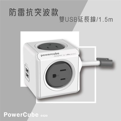 【文具箱】PowerCube 4420 PowerCube 防雷抗突波款 雙USB延長線/灰色/線長1.5公尺 延長線 插座 擴充座 居家電器