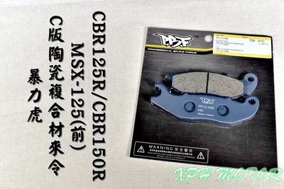 暴力虎 PBF C版 H00 陶瓷複合來令片 來令 煞車皮 適用 MSX CBR125R CBR150R 前碟