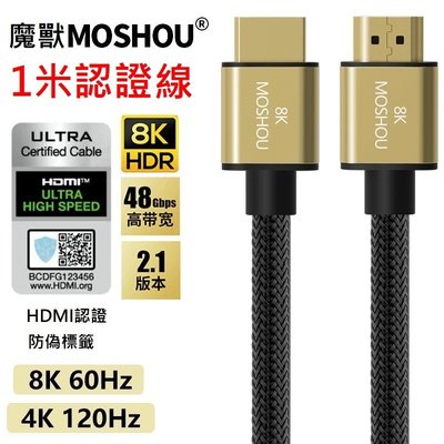 魔獸 MOSHOU HDMI2.1版 電視機 PS4 PS5 8K 60HZ 4K 120Hz HDR 認證線 1米