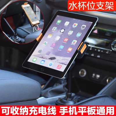 手機支架 車用平板架 車用平板支架 汽車平板支架 汽車杯架位車用支架手機平板通用水杯位支架iPad