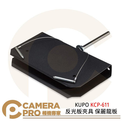 ◎相機專家◎ KUPO KCP-611 反光板夾具 保麗龍板 固定反光板 U型 黑色鋼支架 公司貨