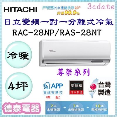 HITACHI【RAC-28NP/RAS-28NT】日立變頻 冷暖一對一分離式冷氣✻含標準安裝【德泰電器】