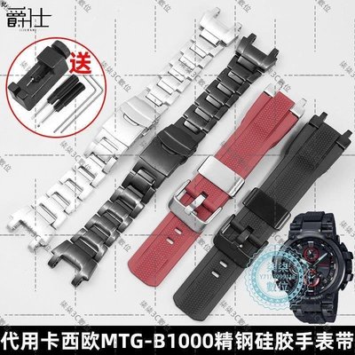 『柒柒3C數位』代用卡西歐G-SHOCK硅膠手表帶MTG-B1000系列鋼帶男改裝精鋼手表鏈
