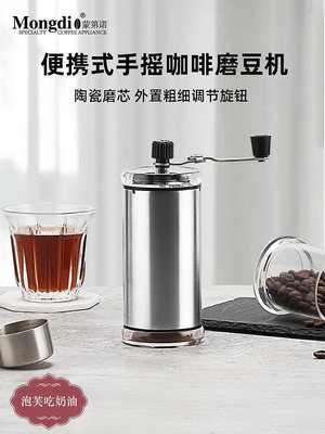 Mongdio咖啡磨豆機手搖咖啡研磨機手動便攜磨咖啡豆機手磨咖啡機-泡芙吃奶油