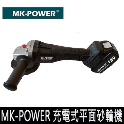 【花蓮源利】MK-POWER 無刷砂輪機 18V 無刷充電式平面砂輪機 四寸砂輪機 平面砂輪機 通用牧田電池