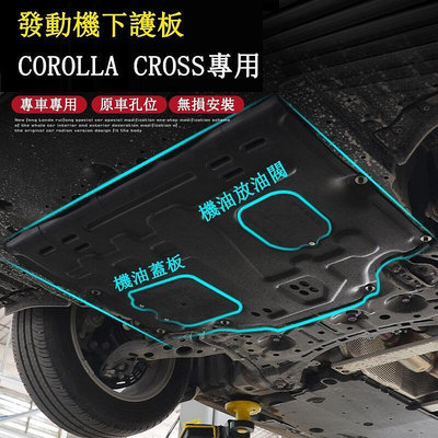 台灣現貨COROLLA CROSS 專用 發動機下護板 底盤防護板 專用TOYOTA    購物市
