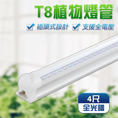 T8 led植物生長燈管 3入組 t8 一體式 植物燈管  全光譜  全電壓植物燈 燈管 保固一年