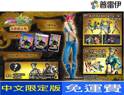拆售【現貨】限定版《PS4 JOJO 的奇妙冒險 群星之戰 重製版(中文版)》92發售