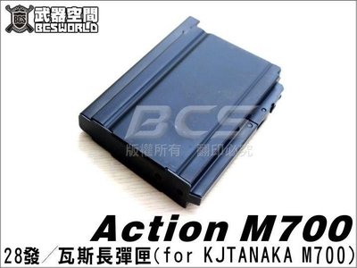 【BCS武器空間】Action M700用28發長彈匣 (for KJ TANAKA M700)-AAC-B03-001