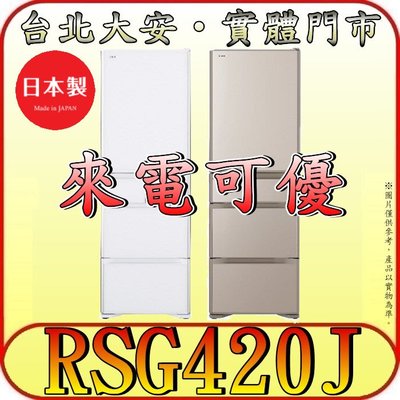 《北市含配送》HITACHI 日立 RSG420J 五門冰箱 407公升 日本製造【另有NR-E417XT】