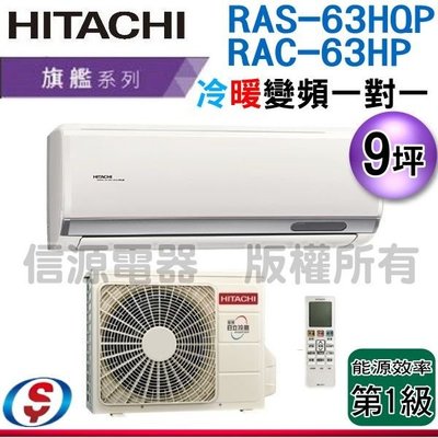 可議價【新莊信源】9坪【HITACHI 日立】冷暖變頻一對一分離式冷氣 RAS-63HQP / RAC-63HP