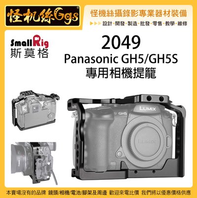 怪機絲 SmallRig 斯莫格 2049 Panasonic GH5 GH5S 專用相機提籠 相機 提籠 兔籠 外框