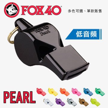 《甲補庫》~FOX 40 PEARL 哨子(低音頻)、爆音哨-適用於所有運動活動-野外求生、防身求救