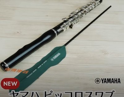 【偉博樂器】日本 YAMAHA 短笛通條布 含通條棒 PICCOLO 短笛 口水布 吸水布 CLSPC