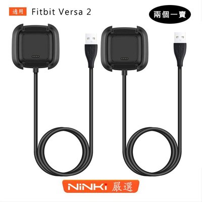 兩個一賣 Fitbit Versa 2 充電器 USB充電器 智慧手錶充電線 USB 充電座【NINKI嚴選】
