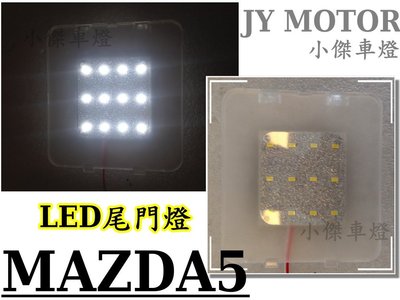 小傑車燈精品--全新 馬自達5 MAZDA 5 馬5 2012 2013 LED 尾門燈 室內燈 後行李箱燈