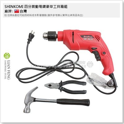 【工具屋】*含稅* SHINKOMI 四分震動電鑽豪華工具箱組 SK824110K 型鋼力 鑽孔 家用 4分 13mm