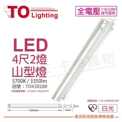 [喜萬年] TOA東亞 LTS-4243XAA-HV LED 13W 4呎 2燈 白光 節能 山型燈_TO430280