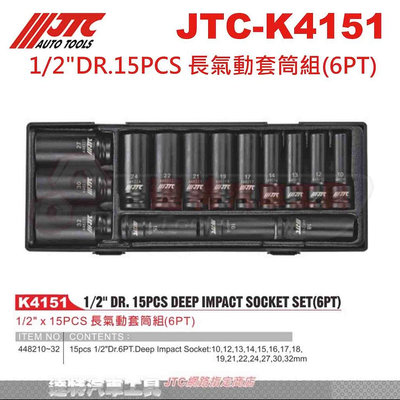 JTC-K4151 1/2DR.15PCS長氣動套筒組(6PT) 4分氣動長套筒組☆達特汽車工具☆  JTC K4151