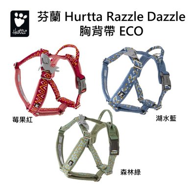 芬蘭Hurtta Razzle Dazzle 胸背帶 ECO/湖水藍,森林綠,莓果紅/ 65-80,80-100