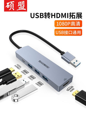 usb轉hdmi轉換器台式電腦筆記本手機連接顯示器投影儀投屏拓展塢-玖貳柒柒