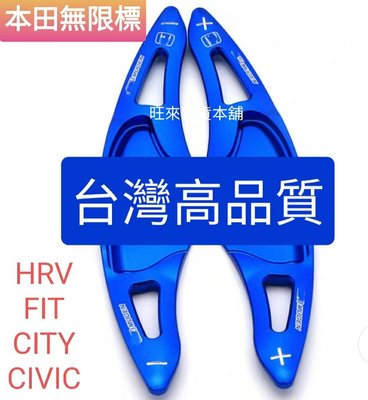 台灣品質 現貨最便宜 高品質 本田 無限字樣 外銷版 FIT  HRV CITY CIVIC 專用 換檔撥片 快撥排檔片