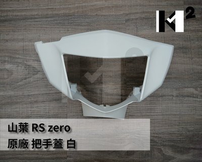 材料王⭐山葉 RS zero.1CG 原廠 手柄前蓋.把手蓋.手把前蓋.把手前蓋.前燈罩