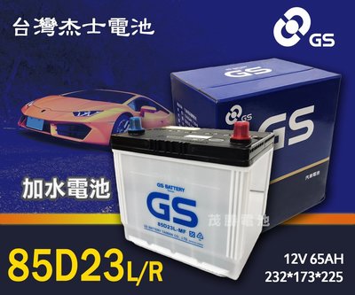 【茂勝電池】統力 GS 85D23L 85D23R 加水電池 需保養 台灣杰士 馬自達 3 MAZDA MPV 適用