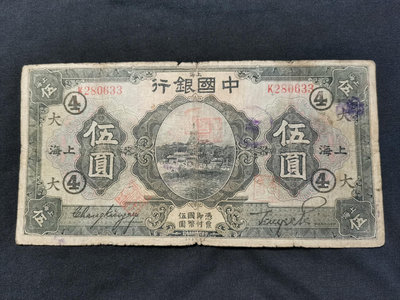 【二手】 中國銀行十元1 加字票 民國十五年 原票美品825 錢幣 紙幣 硬幣【奇摩收藏】