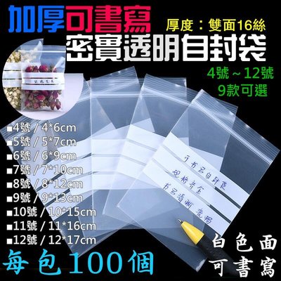 台灣現貨-加厚可書寫密實透明自封袋（雙面16絲、4號～12號、9款可選、每包100個）＃Z01密封保鮮袋 書寫夾鏈
