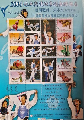 2004雅典奧運跆拳道金牌"台灣戰神"朱木炎紀念郵票