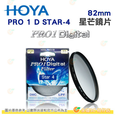 日本 HOYA PRO1 Digital STAR-4 82mm 星芒鏡 十字鏡 多層鍍膜薄框濾鏡 PRO 1D 公司貨