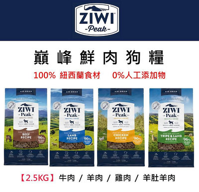 ZiwiPeak巔峰 96%鮮肉狗糧2.5KG ＊羊肚羊肉 / 羊肉 / 牛肉 / 雞肉＊
