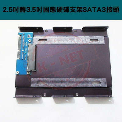 固態硬碟架 全鋁美合金 2.5吋轉3.5吋硬碟架 固態硬碟架 防震 SSD支架 含SATA3接頭 2.5直接變3.5硬碟