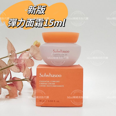 ☆mini韓國美妝代購☆新效期 Sulwhasoo 雪花秀 新版彈力面霜 15ml