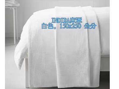 ╭☆卡森小舖☆╮【IKEA】鄉村風格 INDIRA 床罩, 白色, 150x250 公分限量