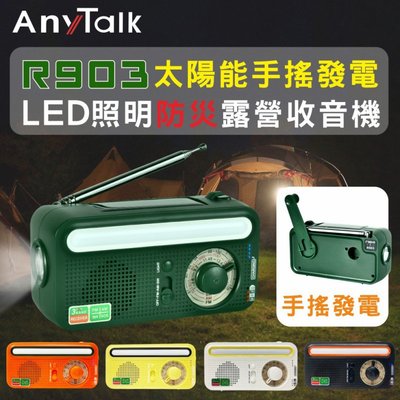 小青蛙數位 R903 防災收音機 收音機 太陽能手搖發電 LED照明 露營適用 手搖發電 FM 手電筒