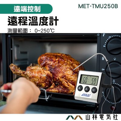 [山林電氣社]烤箱溫度計 溫度控制器 遠程溫度計 肉類熟食度 LCD溫度計 食品控制溫度計 MET-TMU250B