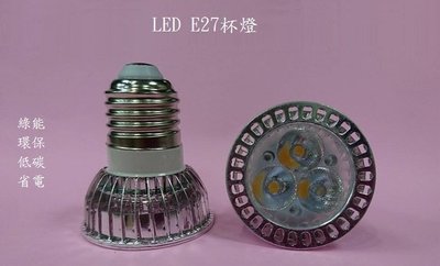 LED燈泡 E27杯燈 LED杯燈 投射燈 射燈 3W 白光 暖白光 另有GU5.3 、MR16、GU10 全電壓