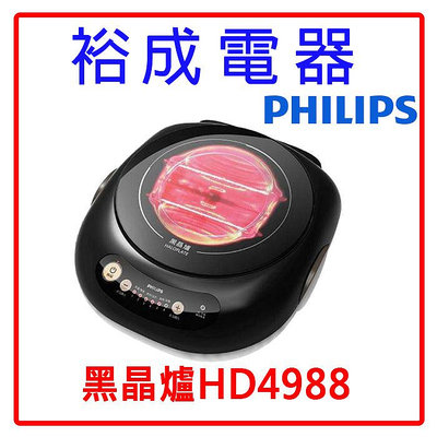 【裕成電器‧來店自取價】PHILIPS飛利浦 不挑鍋 陶瓷玻璃面板 黑晶爐HD4988另售循環扇DF-08AMCD