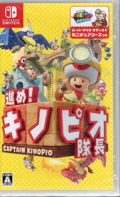 Switch遊戲 NS 前進 奇諾比奧隊長 尋寶之旅 Captain Toad Treasure日文版【板橋魔力】