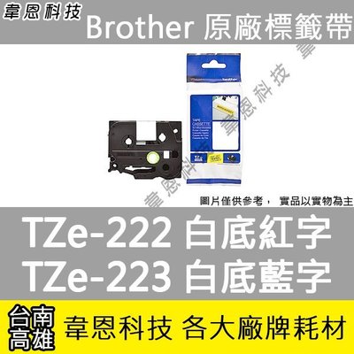 【高雄韋恩科技】Brother 護貝標籤帶 9mm TZe-222 白底紅字，TZe-223 白底藍字