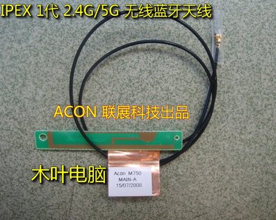 IPEX1代臺灣ACON M750 34厘米 藍牙無線網卡天線 一體機 筆電